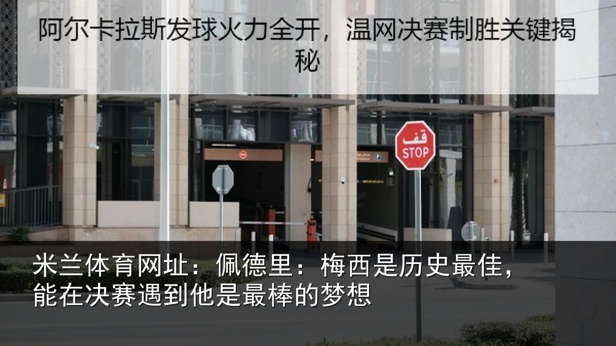 米兰体育网址:佩德相关情况,能在相关情况的梦想
