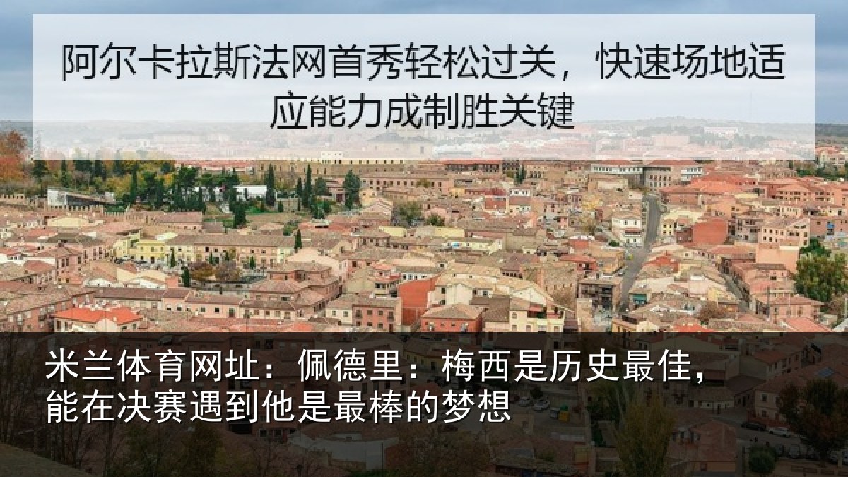 米兰体育网址:佩德相关情况,能在相关情况的梦想