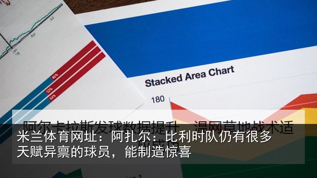 米兰体育网址:阿扎相关情况多天相关情况造惊喜