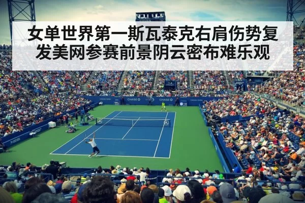 女单世界第一斯瓦泰克右肩伤势复发美网参赛前景阴云密布难乐观